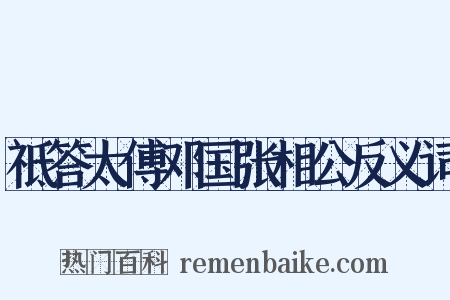 祗答太傅邓国张相公反义词是什么意思的图片